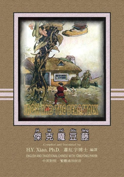 Jack and the Beanstalk (Traditional Chinese): 03 Tongyong Pinyin Paperback B&w