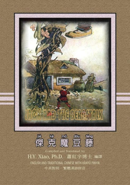 Jack and the Beanstalk (Traditional Chinese): 04 Hanyu Pinyin Paperback B&W