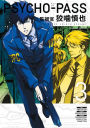 Psycho-Pass: Inspector Shinya Kogami Volume 3