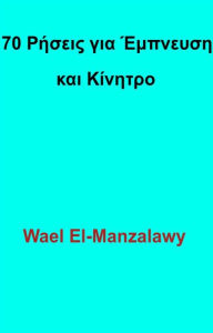 Title: 70 Ρήσεις Για Έμπνευση Και Κίνητρο, Author: Wael El Manzalawy