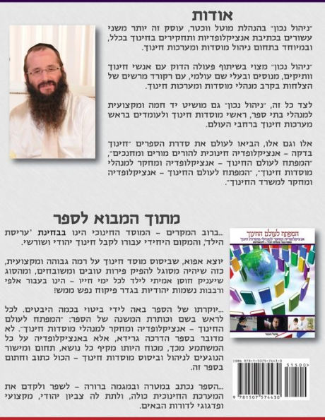 Hamafteach L'olam Hachinuch: Encyclopedia for Principals