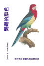 Yingwu de yanse: Haizi de jieshao yanse de ziran shijie