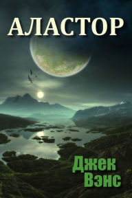 Title: Alastor (in Russian), Author: Jack Vance