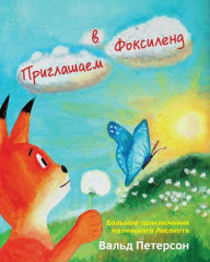 Title: Welcome to Foxyland: Great Adventures of Little Foxycat: Russian Edition, Author: Wald Peterson