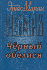 Title: Chernyy obelisk, Author: Erich Maria Remarque
