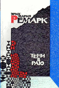 Title: Teni V Rayu, Author: Erich Maria Remarque