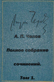 Title: Polnoe Sobranie Sochineniy Tom 1 Rasskazy Povesti Yumoreski 1880-1882, Author: Anton Chekhov