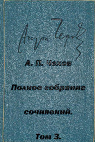 Title: Polnoe Sobranie Sochineniy Tom 3 Rasskazy Yumoreski 1884-1885, Author: Anton Chekhov