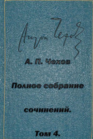 Title: Polnoe Sobranie Sochineniy Tom 4 Rasskazy Yumoreski 1885-1886, Author: Anton Chekhov