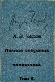 Title: Polnoe-Sobranie-Sochineniy Tom 6 Rasskazy 1887, Author: Anton Chekhov