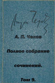 Title: Polnoe Sobranie Sochineniytom 9 Rasskazy Povesti 1894-1897, Author: Anton Chekhov