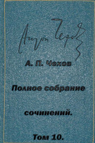 Title: Polnoe Sobranie Sochineniy Tom 10 Rasskazy Povesti 1898-1903, Author: Anton Chekhov