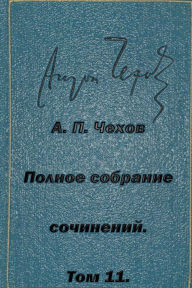 Title: Polnoe Sobranie Sochineniy Tom 11 Pesy 1878-1888, Author: Anton Chekhov