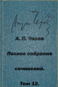Title: Polnoe Sobranie Sochineniy Tom 12 Pesy 1889-1891, Author: Anton Chekhov