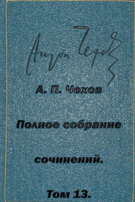 Title: Polnoe Sobranie Sochineniy Tom 13 Pesy 1895-1904, Author: Anton Chekhov