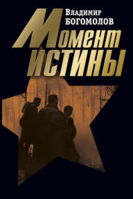 Title: Moment istiny, Author: Vladimir Bogomolov