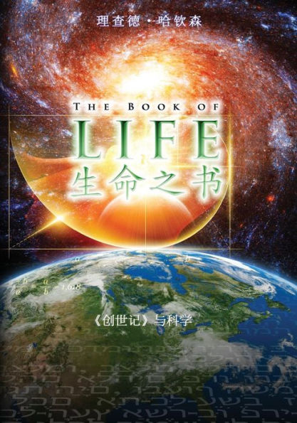 The Book of Life: Chinese version: Genesis and the Scientific Record