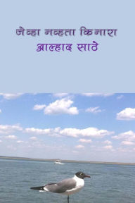 Title: Jeva Navata Kinara, Author: Alhad G. Sathe