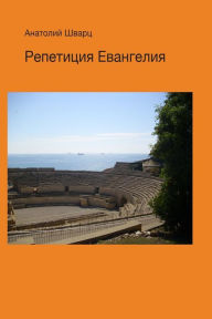 Title: Repetizija Evangelija: Theatre, Author: Anatolij Semjonowitsch Schwarz