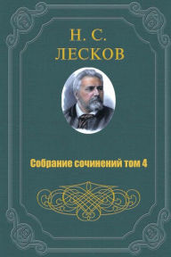 Title: Sobranie Sochineniy V 11 Tomah 4 Tom, Author: Nikolai Leskov