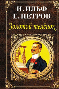 Title: Zolotoy Telenok, Author: Ilya Ilf