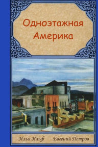 Title: Odnoetazhnaya Amerika, Author: Ilya Ilf