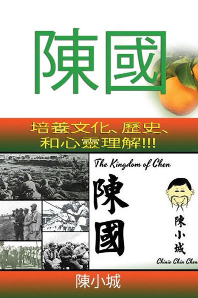 The Kingdom of Chen: Traditional Chinese Text!!! for Wide Audiences!!! Orange Cover!!!