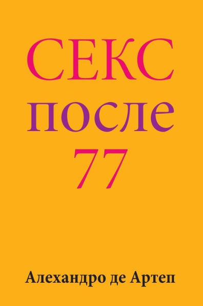 Sex After 77 (Russian Edition)