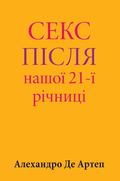 Sex After Our 21st Anniversary (Ukrainian Edition)