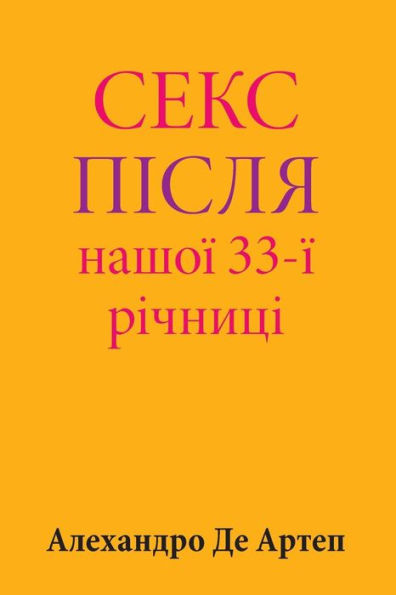 Sex After Our 33rd Anniversary (Ukrainian Edition)