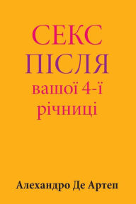 Title: Sex After Your 4th Anniversary (Ukrainian Edition), Author: Alejandro de Artep