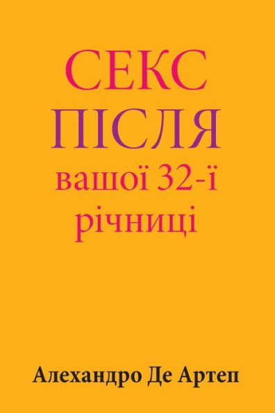 Sex After Your 32nd Anniversary (Ukrainian Edition)