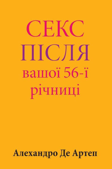 Sex After Your 56th Anniversary (Ukrainian Edition)