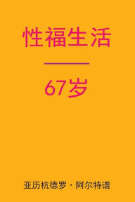 Title: Sex After 67 (Chinese Edition), Author: Alejandro De Artep