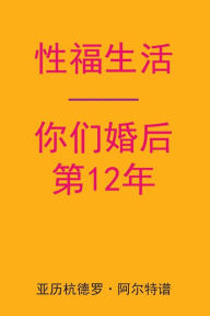 Title: Sex After Your 12th Anniversary (Chinese Edition), Author: Alejandro De Artep