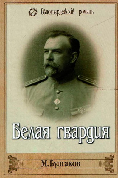 Belaya Gvardiya