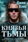 The Demon Princes (in Russian)