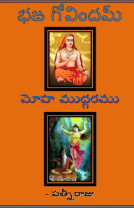 Title: Bhaja Govindam - Moha Mudgaramu, Author: Patni Raju Darapaneni