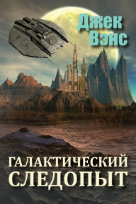 Title: Galactic Effectuator (in Russian), Author: Jack Vance