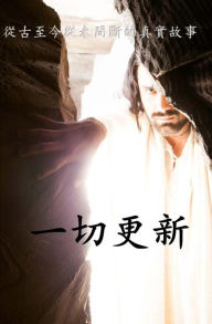 Title: The Renewal of All Things - Cantonese, Author: Jonathan Williams