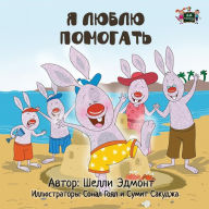 Title: I Love to Help: Russian Edition, Author: Shelley Admont