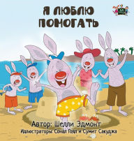 Title: I Love to Help: Russian Edition, Author: Shelley Admont
