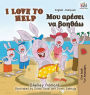 I Love to Help: English Greek Bilingual Edition