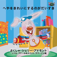 Title: I Love to Keep My Room Clean: Japanese Edition, Author: Shelley Admont