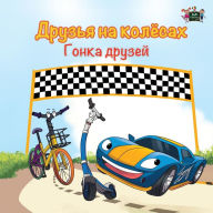Title: The Wheels -The Friendship Race: Russian Edition, Author: Kidkiddos Books