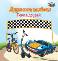 Title: The Wheels -The Friendship Race: Russian Edition, Author: Kidkiddos Books