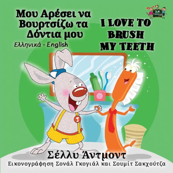 I Love to Brush My Teeth: Greek English Bilingual Edition