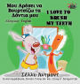 I Love to Brush My Teeth: Greek English Bilingual Edition