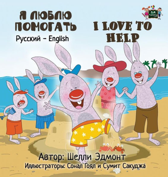 I Love to Help: Russian English Bilingual Edition