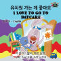 I Love to Go to Daycare: Korean English Bilingual Edition